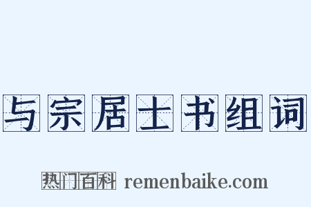 与宗居士书组词是什么意思的图片